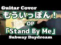 ギター【弾いてみた】『もういっぽん!』OP【Subway Daydream】「Stand By Me」