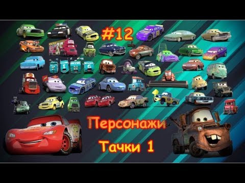 Тачки мультфильм персонажи имена