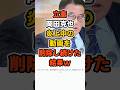 立憲岡田克也、問題の動画を削除しまくった結果w #立憲民主党 #政治 #shorts