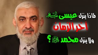 لماذا ینزل عیسى علیه السلام آخر الزمان ولا ینزل محمد ﷺ؟