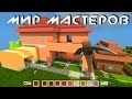 игра "Мир Мастеров" вконтакте