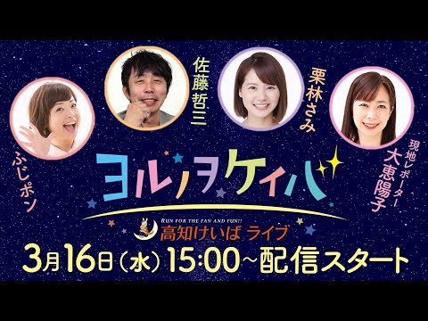 ヨルノヲケイバ～高知けいばライブ～【3／16（水）黒船賞（JpnⅢ）】《ふじポン》《佐藤哲三》《栗林さみ》《大恵陽子・現地レポーター》