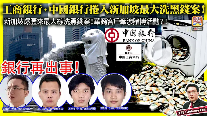 10.19【工商銀行，中國銀行捲入新加坡最大洗黑錢案！】銀行再出事！新加坡爆歷來最大綜洗黑錢案！華裔客戶牽涉賭博活動？！主持: Johnny Fok - 天天要聞