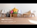 【アイテム紹介】「ふわもこ」がかわいい！キッズ用イームズチェア