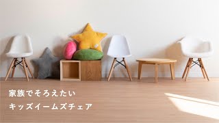 【アイテム紹介】「ふわもこ」がかわいい！キッズ用イームズチェア