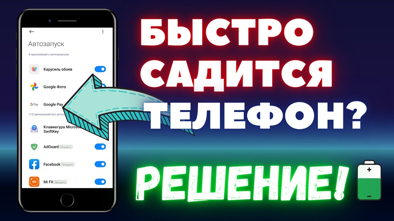 После обновления телефон быстро разряжается. Как быстро разрядить телефон.