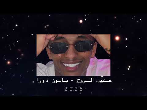 حبيب الروح بالون دورا    