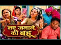 नई बहू का नया जमाना #शादी #Haryanvi #natak #episode #Rajsthani #Comedy #parivarik घर घर की कहानी