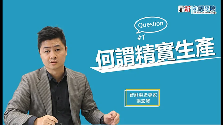 略懂閱懂-智製大QA- 張宏澤老師第1集-何謂精實生產 - 天天要聞