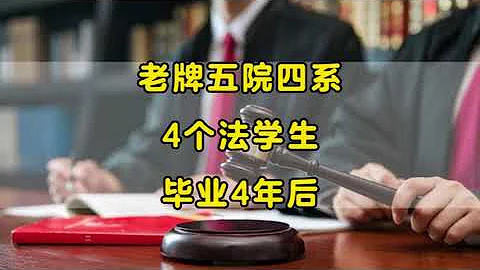 中国顶级政法学院：西南政法大学，4个法学生，毕业4年后现状 - 天天要闻