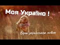 Моя Україно! | Наталія Романюк Вірші українською мовою