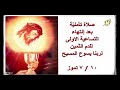 صلاة تأملية بعد انتهاء التساعية الاولى للدم الثمين لربنا يسوع المسيح صلاة تأملية بعد انتهاء التساعية الاولى للدم الثمين لربنا يسوع المسيح