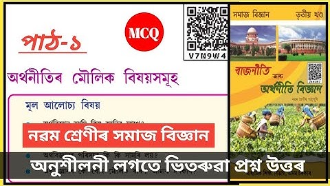 Class 9 Social Science Economics Chapter 1 Question Answer SEBA Assam // অৰ্থনীতিৰ মৌলিক বিষয়সমূহ