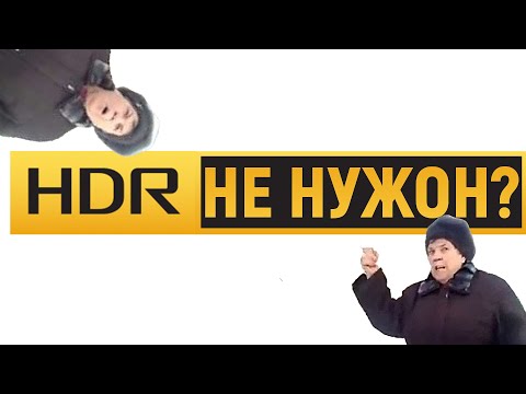 ЧТО ТАКОЕ HDR - МАРКЕТИНГ ИЛИ БУДУЩЕЕ?