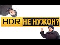 ЧТО ТАКОЕ HDR - МАРКЕТИНГ ИЛИ БУДУЩЕЕ?