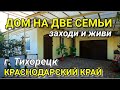 ДВА ДОМА НА ОДНОМ УЧАСТКЕ В КРАСНОДАРСКОМ КРАЕ ЗА 5 000 000 Г. ТИХОРЕЦК  Подбор Недвижимости на Юге