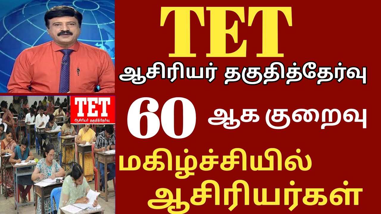 TET ஆசிரியர் தேர்வு 60 மதிப்பெண் ஆக குறைவு ஆசிரியர்கள் மகிழ்ச்சி