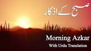 Morning Azkar #Subah ky azkaar #azkar #zikir #dua