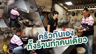 ครัวกันเอง ทั้งร้านทำคนเดียว | ไทยทึ่ง WOW! THAILAND