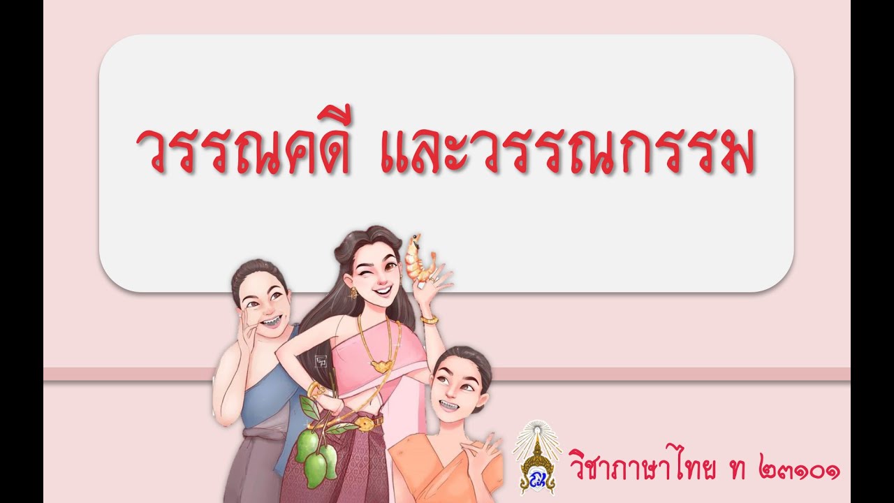 วรรณคดีและวรรณกรรม | ความหมายของวรรณคดีเนื้อหาที่เกี่ยวข้องล่าสุดทั้งหมด