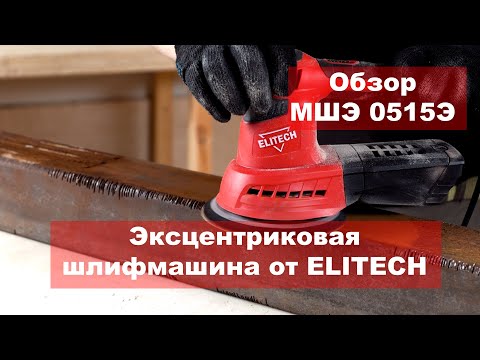 Обзор эксцентриковой шлифмашины МШЭ 0515Э