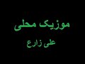 علی زارع 9 محلی علی زارع 9 محلی