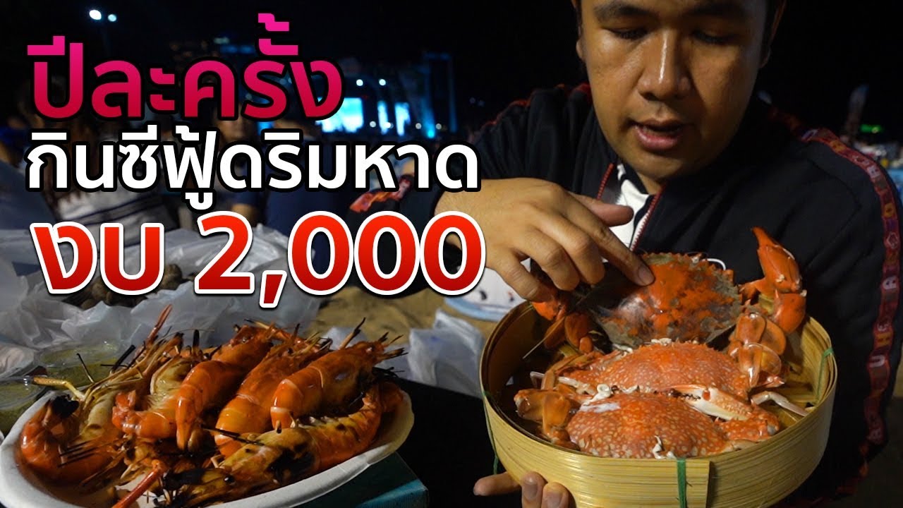 กินซีฟู้ดสดๆริมหาดกับงบ 2,000 ของดีมีแค่ปีละครั้ง