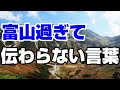 ほぼ富山県民にしか伝わらない言葉・10連発