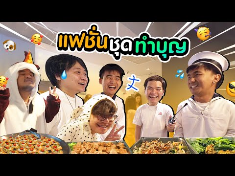 ทำบุญออฟฟิศ จัดเต็มทั้งชุด ทั้งอาหาร!!