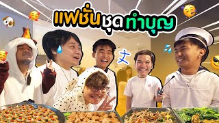 ทำบุญออฟฟิศ จัดเต็มทั้งชุด ทั้งอาหาร!!