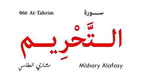 066 At Tahrim - Mishary Alafasy | سورة التحريم - تلاوة مشاري العفاسي