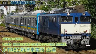 【JR東】E131系1000番台ナハT2編成 J-TREC新津事業所出場配給 #088 (2023/10/16)