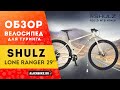 Велосипед для туринга SHULZ Lone Ranger 29'' (2020) | Rigid MTB Niner