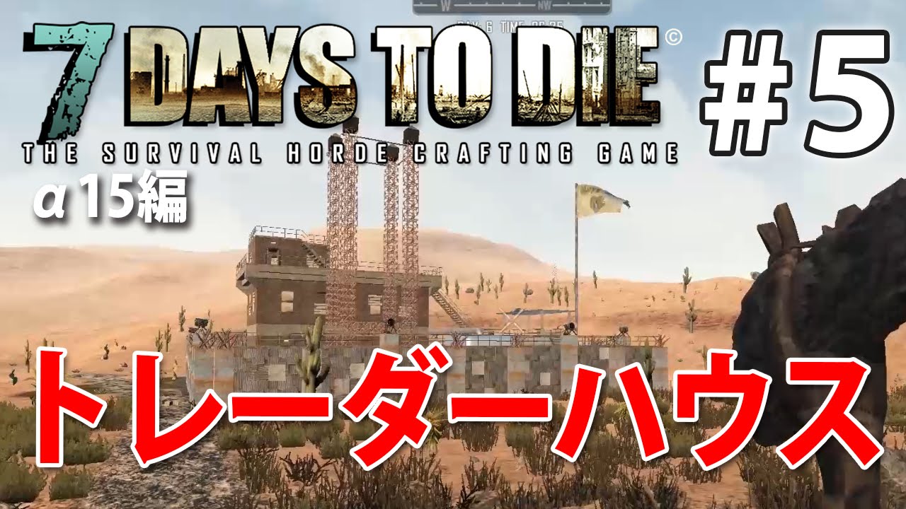 目指せ トレーダーハウス 7days To Die A15実況 5 Youtube