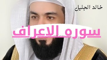 سوره الاعراف للشيخ خالد الجليل قراءه مميزه Surah Al-A'raf Khalid Al-Jalil