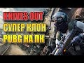 KNIVES OUT НА ПК.СУПЕР КЛОН PUBG ОТ СОЗДАТЕЛЕЙ RULES OF SURVIVAL