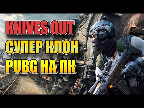 KNIVES OUT НА ПК.СУПЕР КЛОН PUBG ОТ СОЗДАТЕЛЕЙ RULES OF SURVIVAL