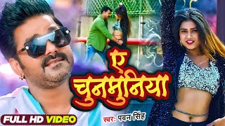 VIDEO | ए चुनमुनिया | #Pawan Singh, #Shilpi Raj | Ft. #Dimpal Singh | Bhojpuri Hit Song 2023