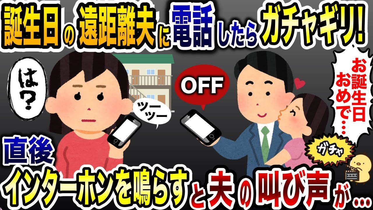 サプライズで夫に電話するとガチャギリされた…「ツーツー」→直後、インターフォンを鳴らすと夫が大発狂www【2ch修羅場スレ・ゆっくり解説】