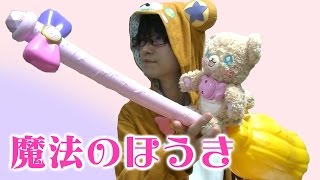 超長い 魔法のほうきをレビュー 魔法使いプリキュア Youtube