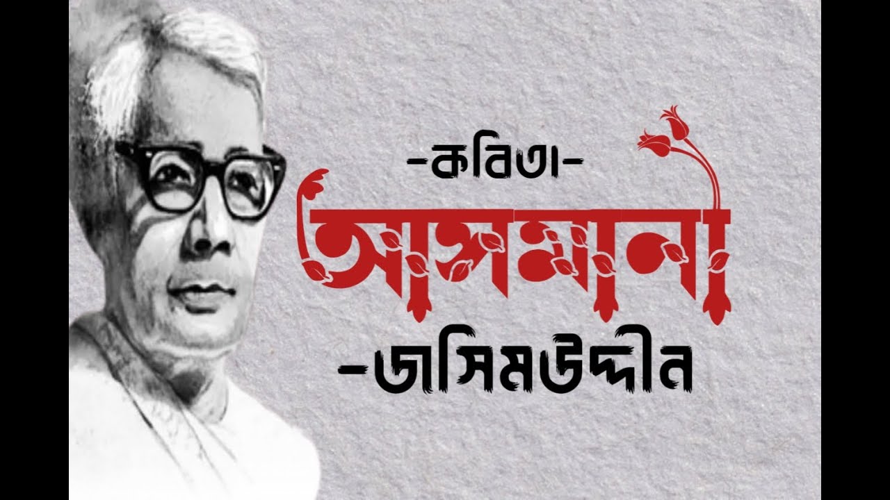 আসমানী।। জসিমউদ্দীন। কবিতা। #poem #jasimuddin - YouTube