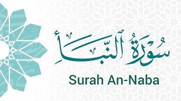 سورة النبأ (78) ميرزا العصفور Surah An-Naba
