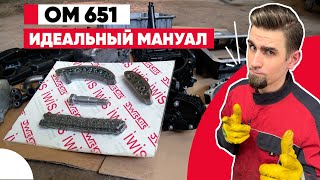 видео: Все про замену цепи ГРМ на Mercedes OM651 – пошаговый разбор! картинка: Все про замену цепи ГРМ на Mercedes OM651 – пошаговый разбор!