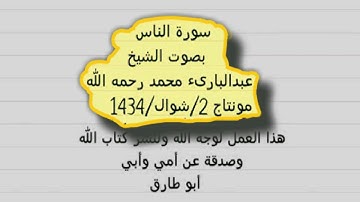 سورة الناس القارى عبد الباري محمد رحمه الله