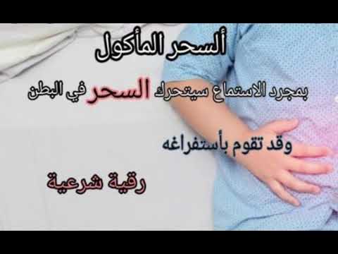 رقية إبطال السحر المأكول رقية إبطال السحر المأكول