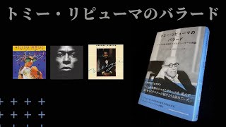 【新刊紹介】トミー・リピューマのバラード／YMO、ベンソン好きなら「ピン！」とくるはず？！ジャズとポップス、名プロデューサーの生涯