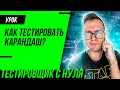 Тестирование карандаша / Как тестировать карандаш