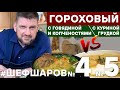 Алексей Шаров готовит крутой Гороховый суп сразу по двум рецептам. #алексейшаров #шефшаров #500супов