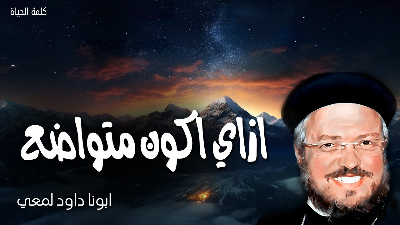 ازاي اكون متواضع - تعلموا مني لأني وديع ومتواضع القلب - ابونا داود لمعي