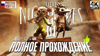 : LITTLE NIGHTMARES 3     [4K]    3   